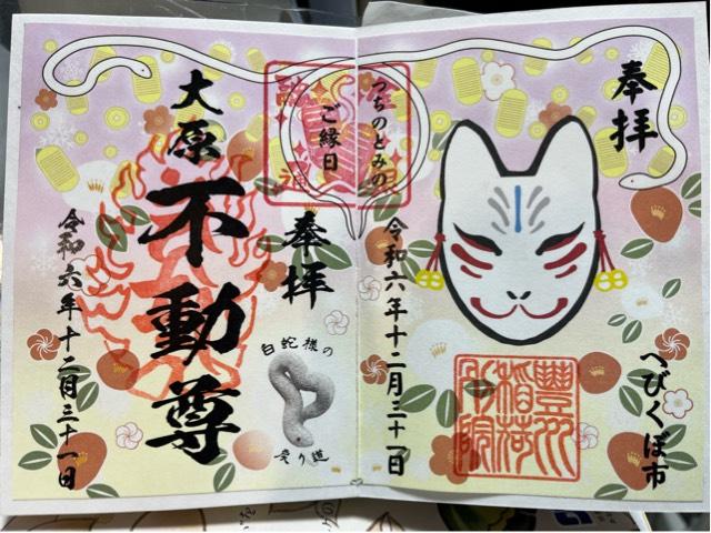 豊川稲荷東京別院御分社の御朱印1