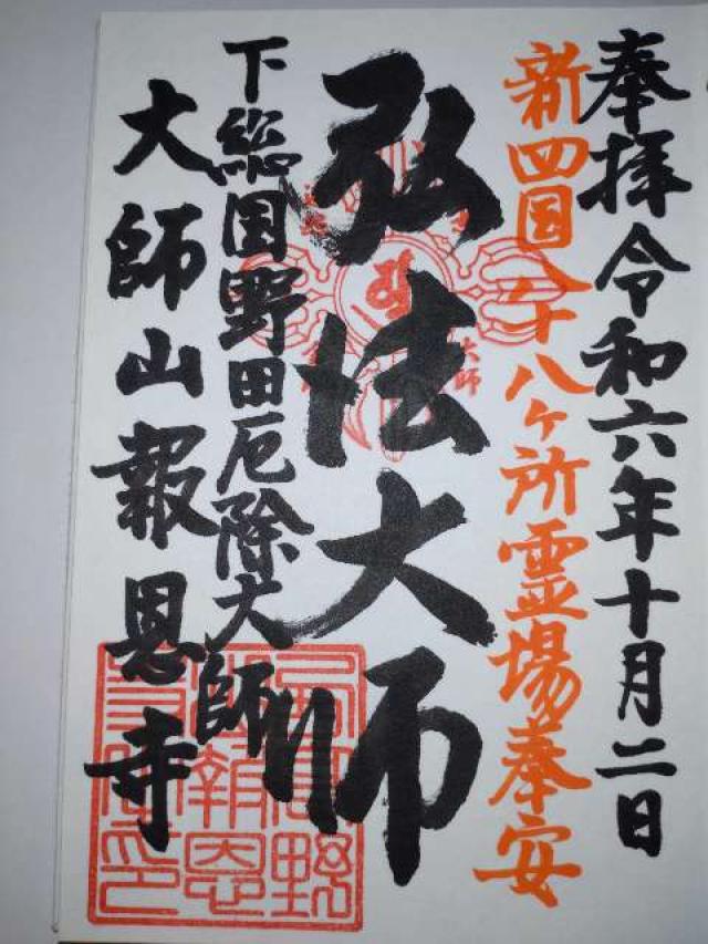 報恩寺の御朱印1