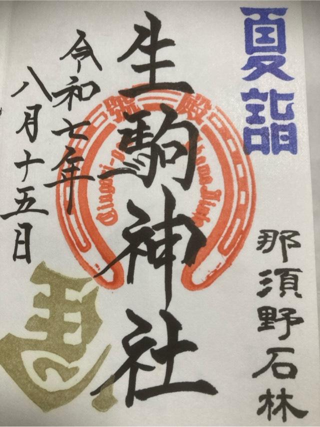 生駒神社(乃木神社境内社)の御朱印1