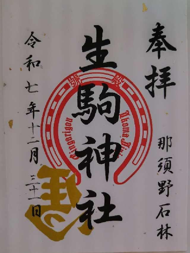 生駒神社(乃木神社)の御朱印1