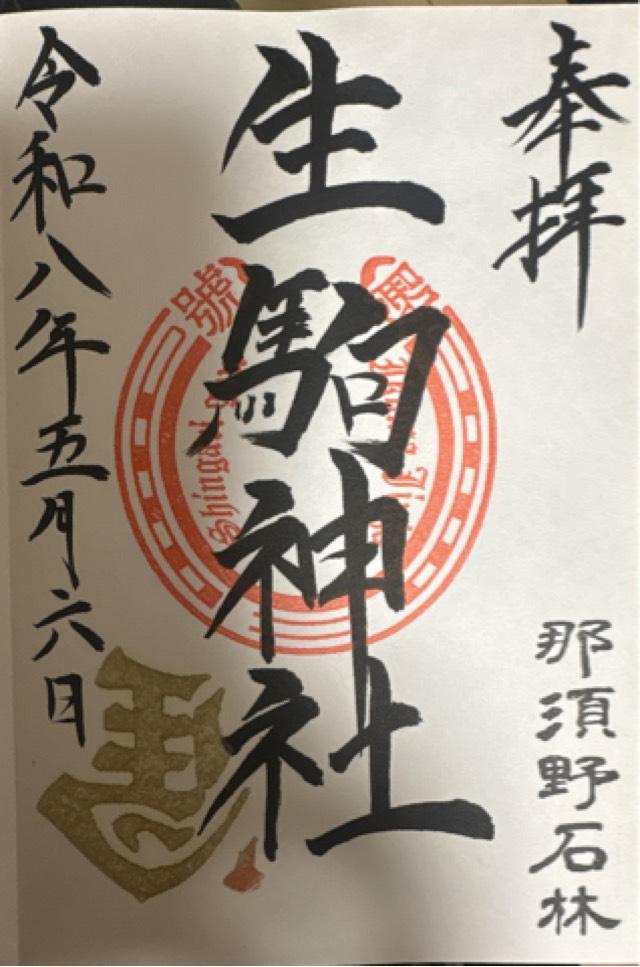 栃木県那須塩原市石林795 生駒神社（乃木神社）の御朱印