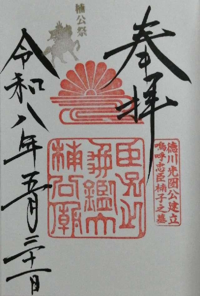 大楠公墓所の御朱印1