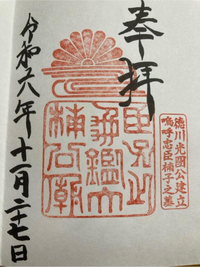 大楠公墓所の御朱印1