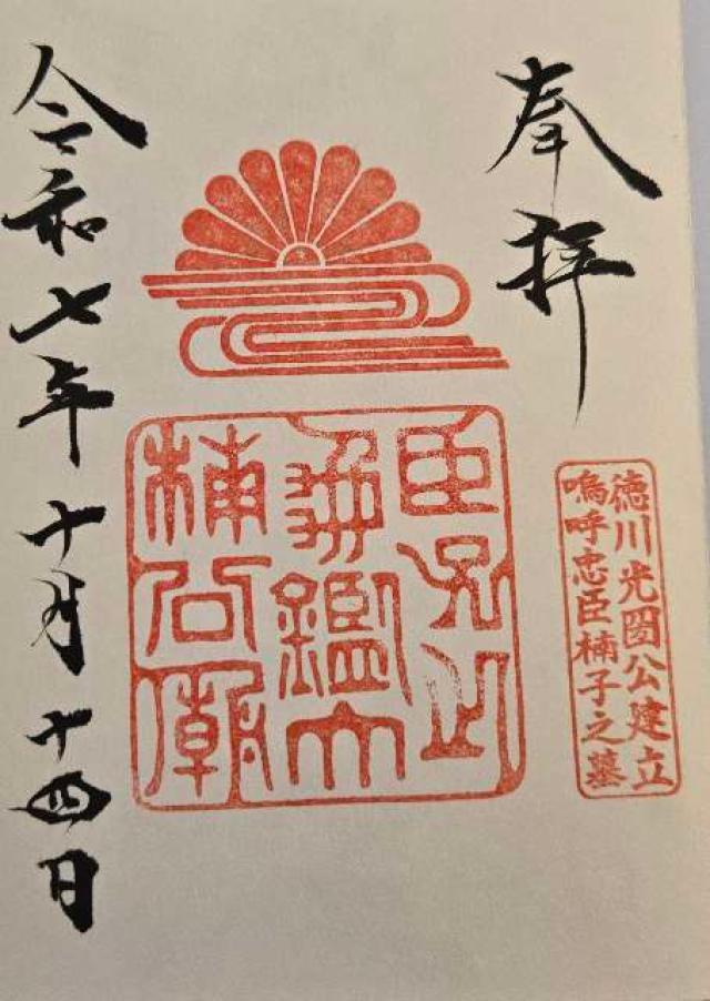 大楠公墓所の御朱印1