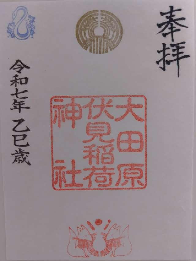 大田原伏見稲荷神社（大田原神社）の御朱印1
