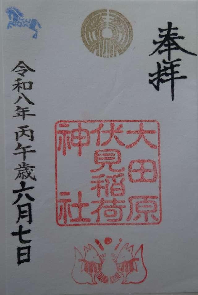 栃木県大田原市山の手2‐2039 大田原伏見稲荷神社（大田原神社）の御朱印