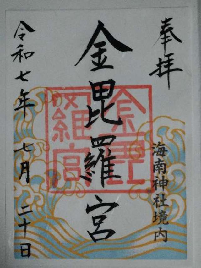 金毘羅宮(海南神社境内社)の御朱印2
