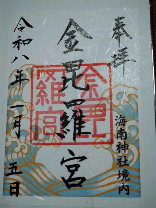 金毘羅宮(海南神社境内社)の御朱印1