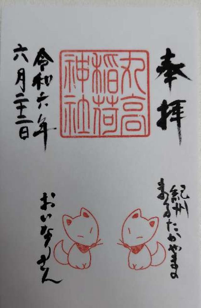 丸高稲荷神社の御朱印2