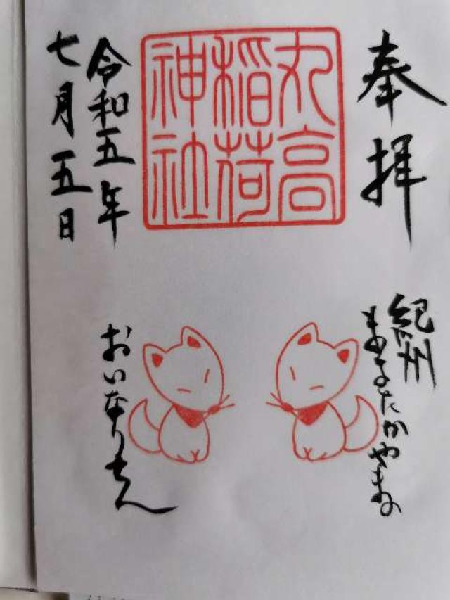 丸高稲荷神社の御朱印3