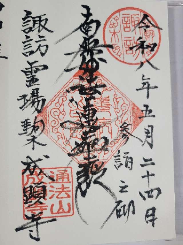 通法山 成顕寺の御朱印1