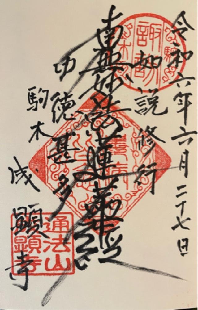 通法山 成顕寺の御朱印5