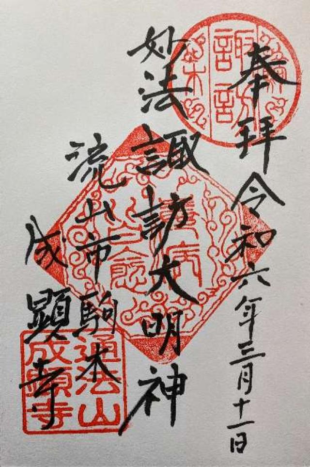 通法山 成顕寺の御朱印6