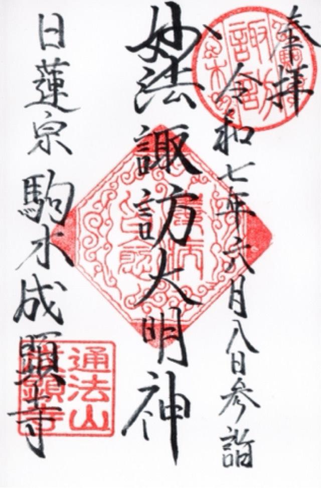 通法山 成顕寺の御朱印4