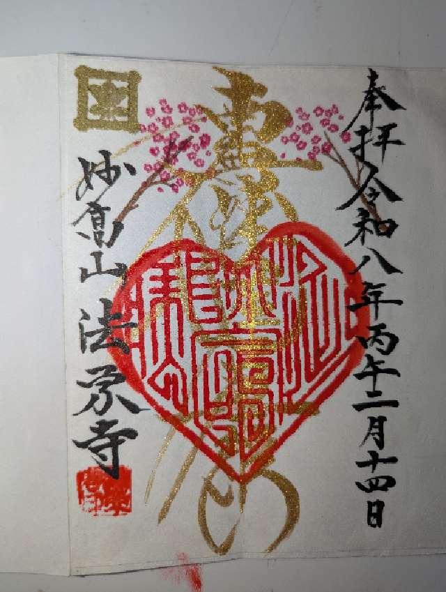 法栄寺の御朱印9