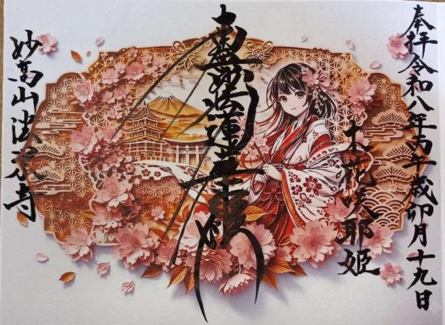 法栄寺の御朱印2