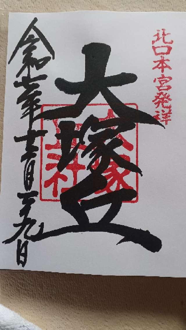 大塚丘の御朱印3