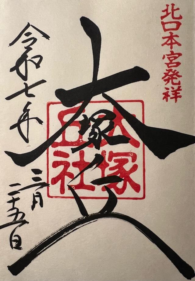 大塚丘の御朱印5