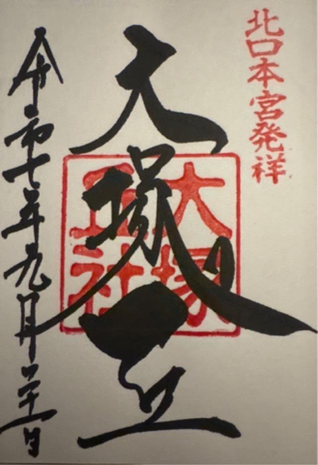 大塚丘の御朱印2