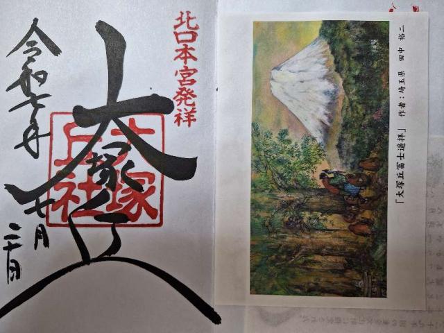 大塚丘の御朱印1