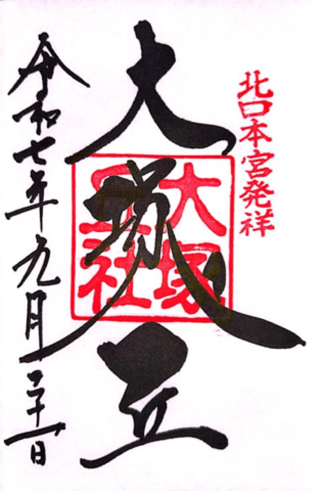 大塚丘の御朱印1