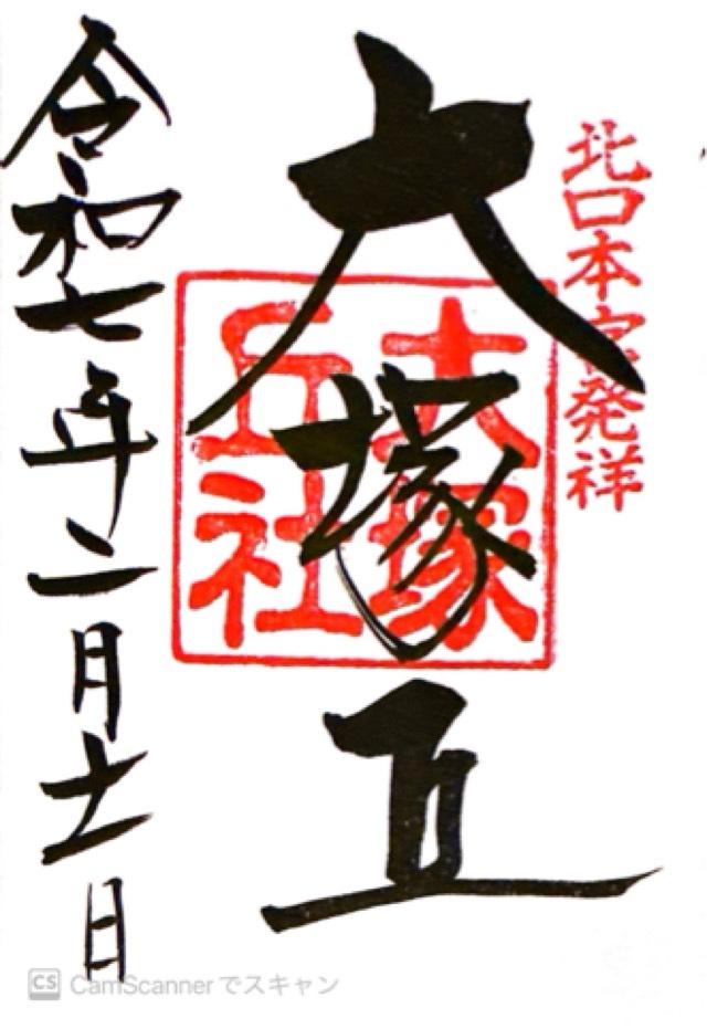 大塚丘の御朱印6