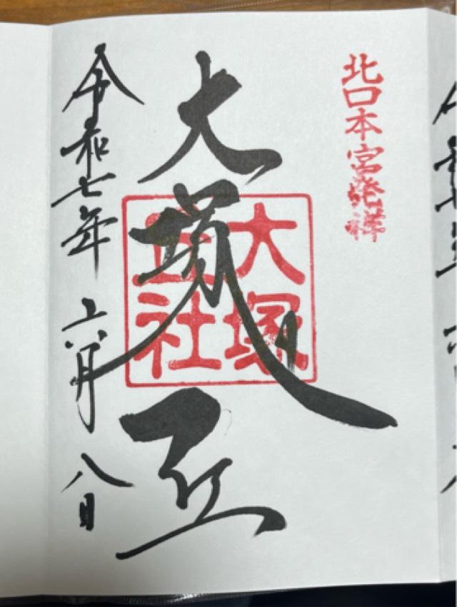 大塚丘の御朱印3