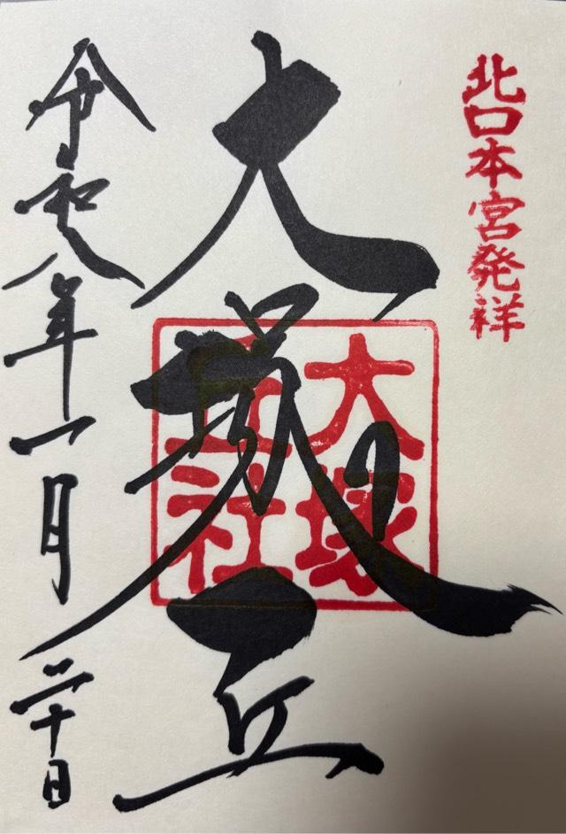 大塚丘の御朱印1