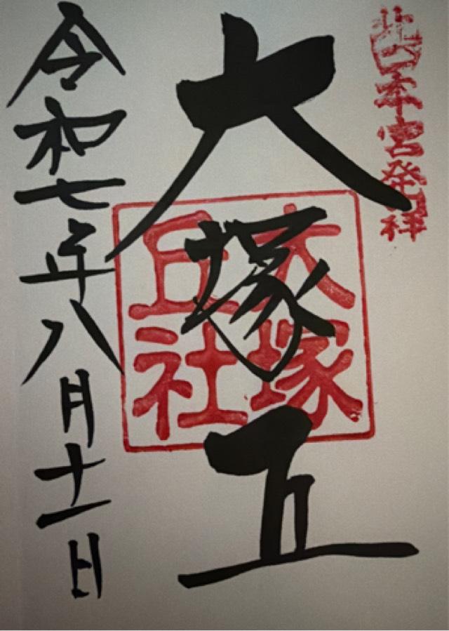 大塚丘の御朱印6