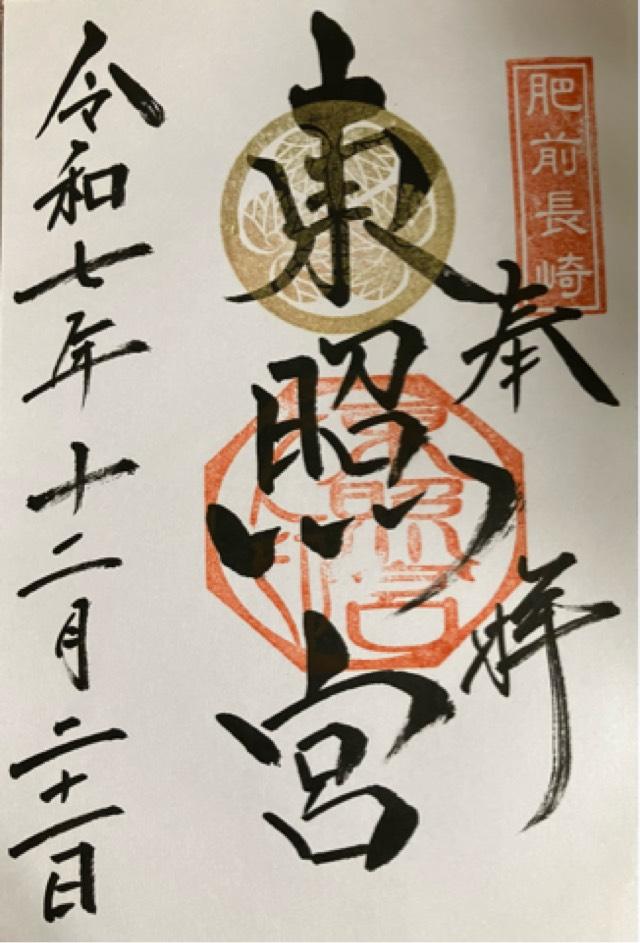 東照宮(諏訪神社末社)の御朱印1