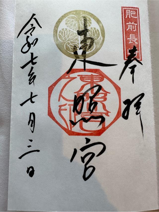 東照宮(諏訪神社末社)の御朱印2