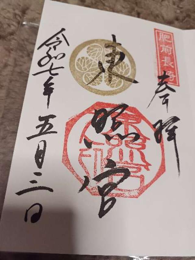 東照宮(諏訪神社末社)の御朱印3