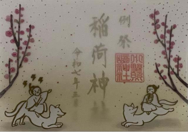 稲荷神社(小野照崎神社境内社)の御朱印1