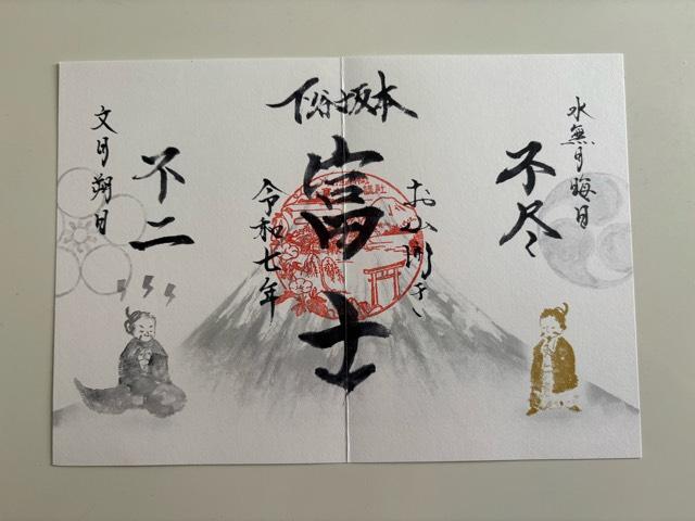 富士浅間神社(小野照崎神社境内社)の御朱印1