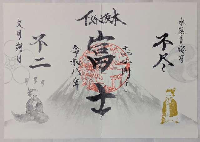 東京都台東区下谷２丁目１３−１４ 富士浅間神社(小野照崎神社境内社)の御朱印