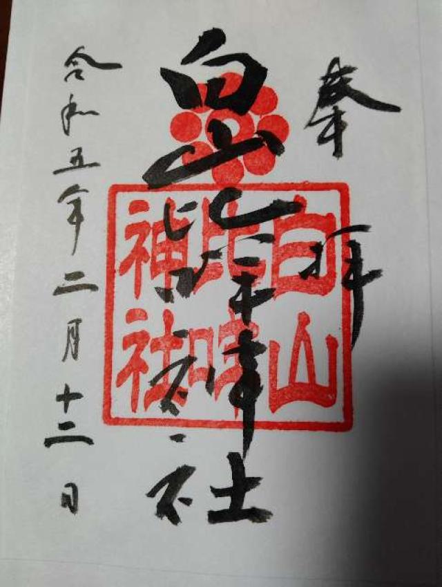 白山比咩神社の御朱印1