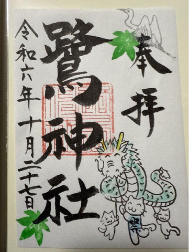 鷺神社の御朱印3