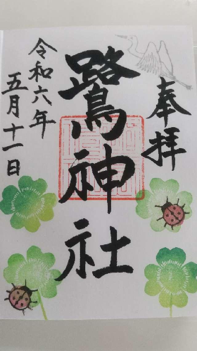 鷺神社の御朱印5