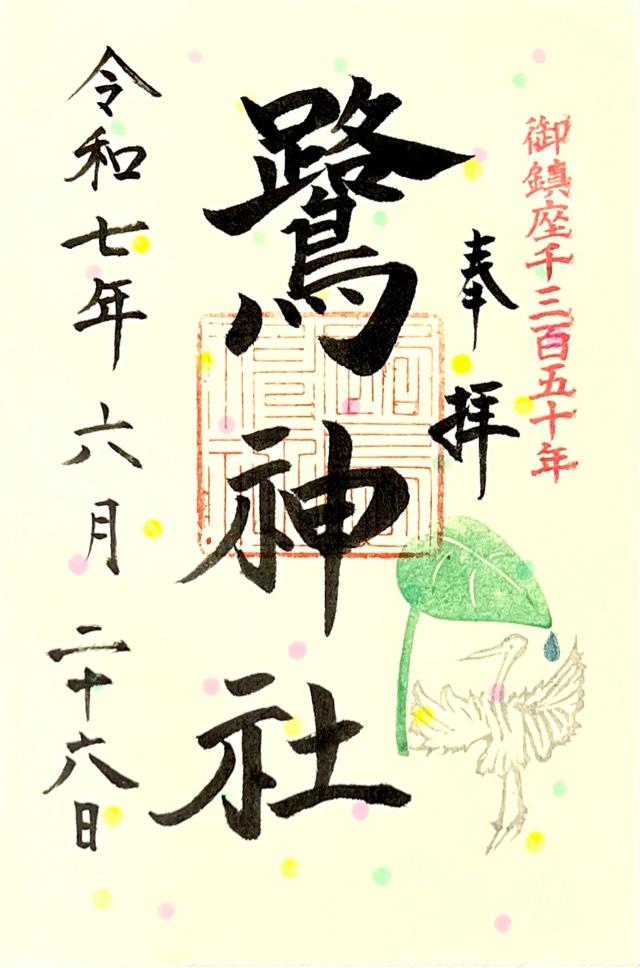 鷺神社の御朱印1