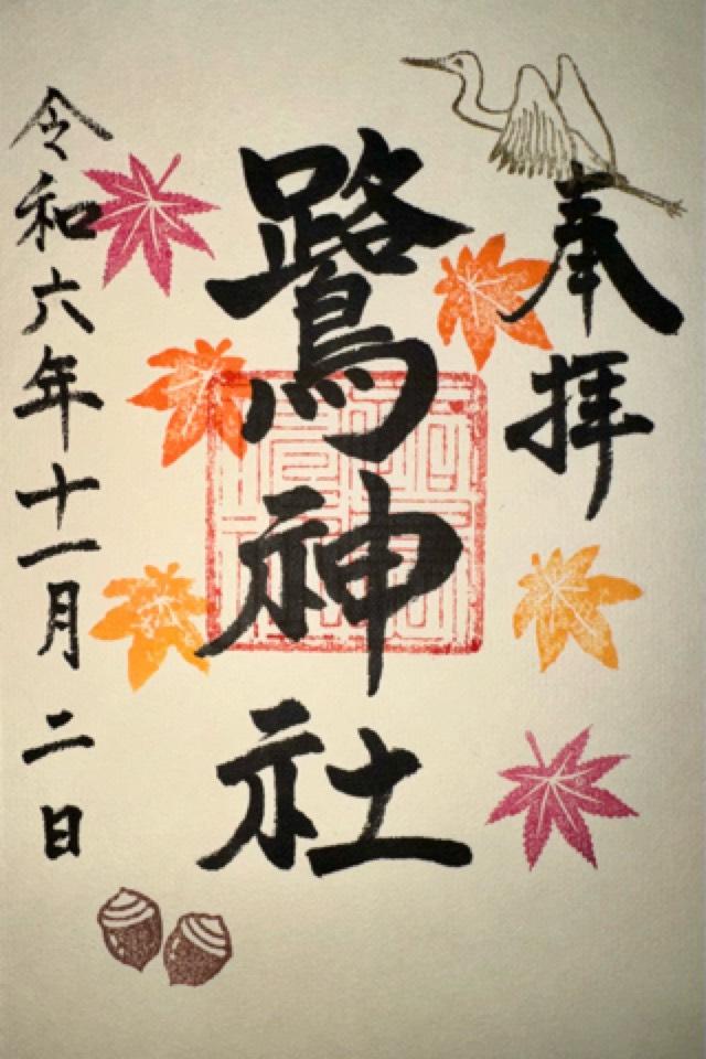 鷺神社の御朱印2