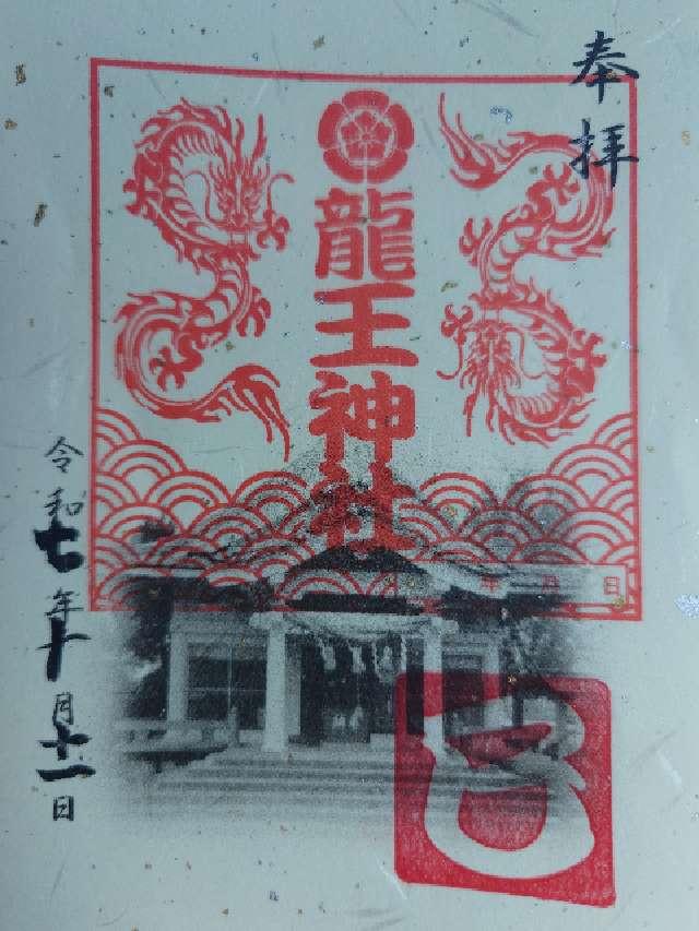 龍王神社の御朱印1
