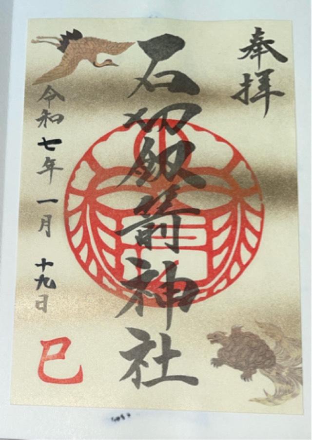 五社明神社(石切神社境内社)の御朱印2