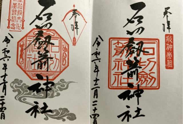 穂積神霊社(石切神社)の御朱印2