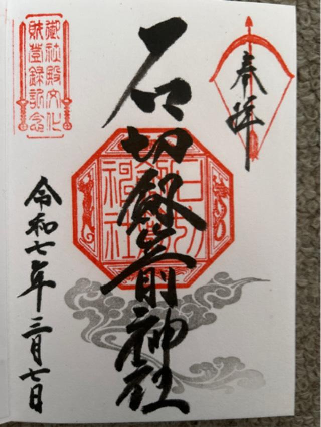 穂積神霊社(石切神社)の御朱印1