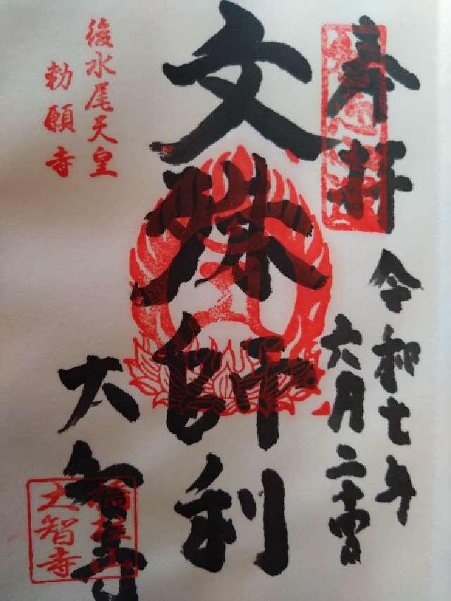 大智寺の御朱印1
