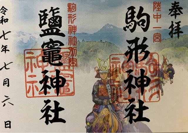 鹽竈神社(駒形神社摂社)の御朱印4