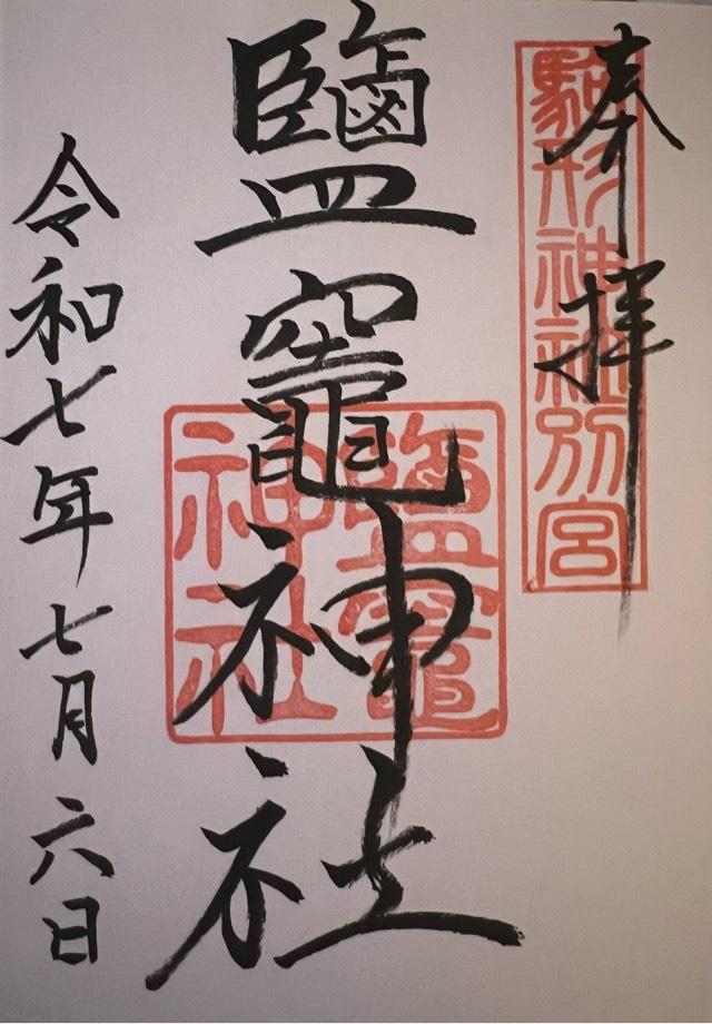 鹽竈神社(駒形神社摂社)の御朱印3