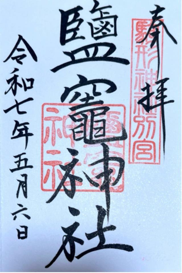 鹽竈神社(駒形神社摂社)の御朱印6