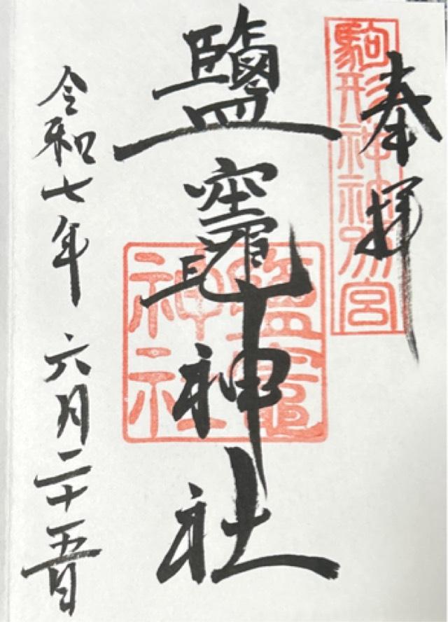 鹽竈神社(駒形神社摂社)の御朱印5