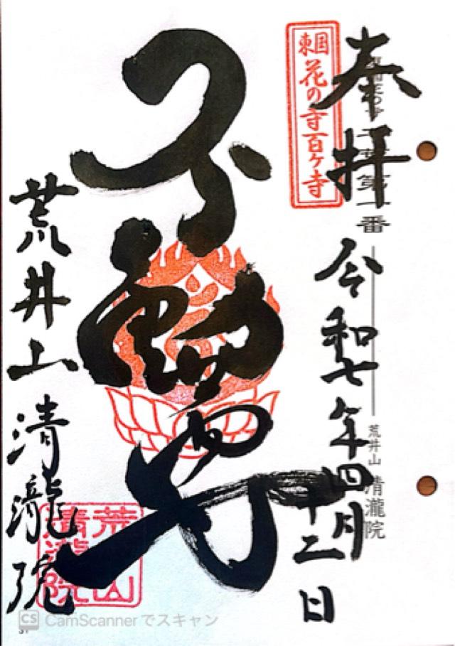 荒井山　清瀧院の御朱印2